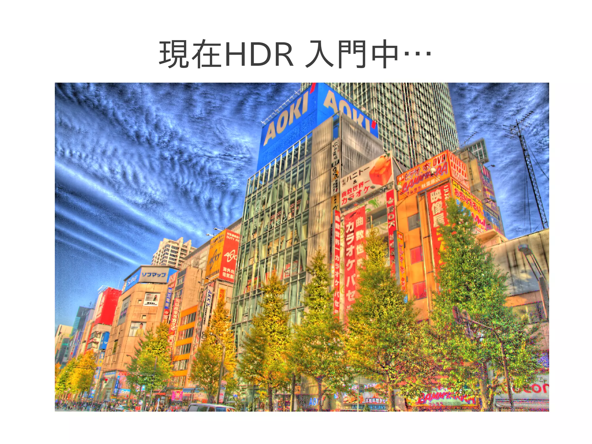 現在HDR 入門中…
 
