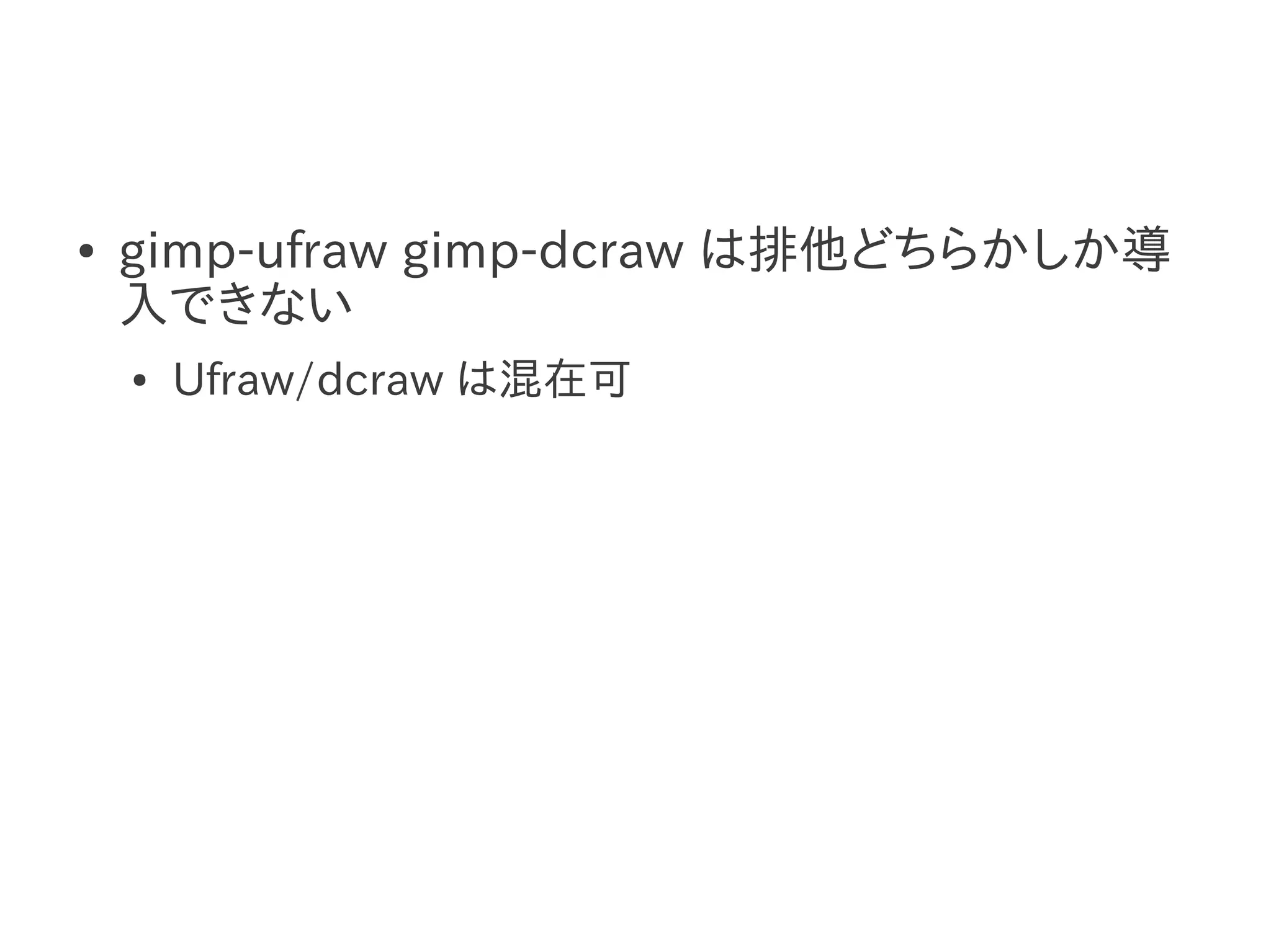 ●   gimp-ufraw gimp-dcraw は排他どちらかしか導
    入できない
    ●   Ufraw/dcraw は混在可
 