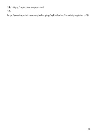 32
12. http://ucpa.com.ua/course/
13.
http://osvitaportal.com.ua/index.php/vykladachu/itemlist/tag/start=60
 
