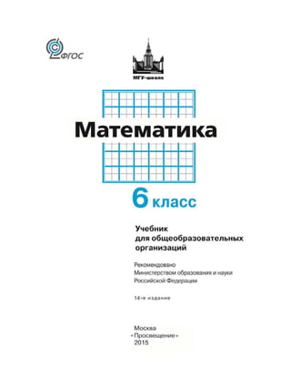 Математика. 6 Класс. Учебник. Никольский С.М., Потапов М.К. | PDF