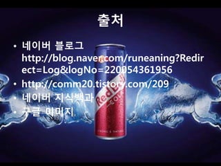 출처 
• 네이버 블로그 
http://blog.naver.com/runeaning?Redir 
ect=Log&logNo=220054361956 
• http://comm20.tistory.com/209 
• 네이버 지식백과 
• 구글 이미지 
