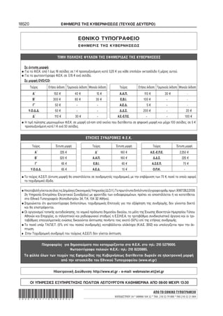 18520 ΕΦΗΜΕΡΙΣ ΤΗΣ ΚΥΒΕΡΝΗΣΕΩΣ (ΤΕΥΧΟΣ ΔΕΥΤΕΡΟ)
ΑΠΟ ΤΟ ΕΘΝΙΚΟ ΤΥΠΟΓΡΑΦΕΙΟ
ΚΑΠΟΔΙΣΤΡΙΟΥ 34 * ΑΘΗΝΑ 104 32 * ΤΗΛ. 210 52 79 ...