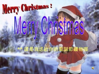 Merry Christmas ^^ 這是我送給你的聖誕節禮物喔 