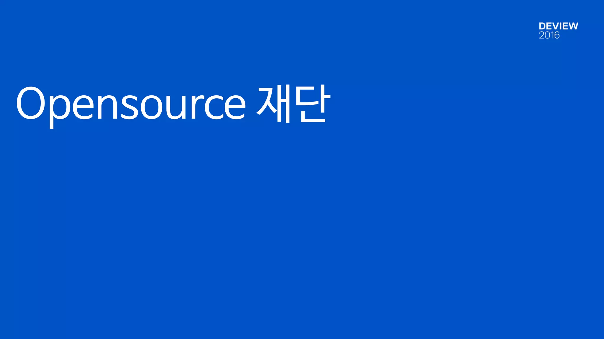 Opensource 재단
 