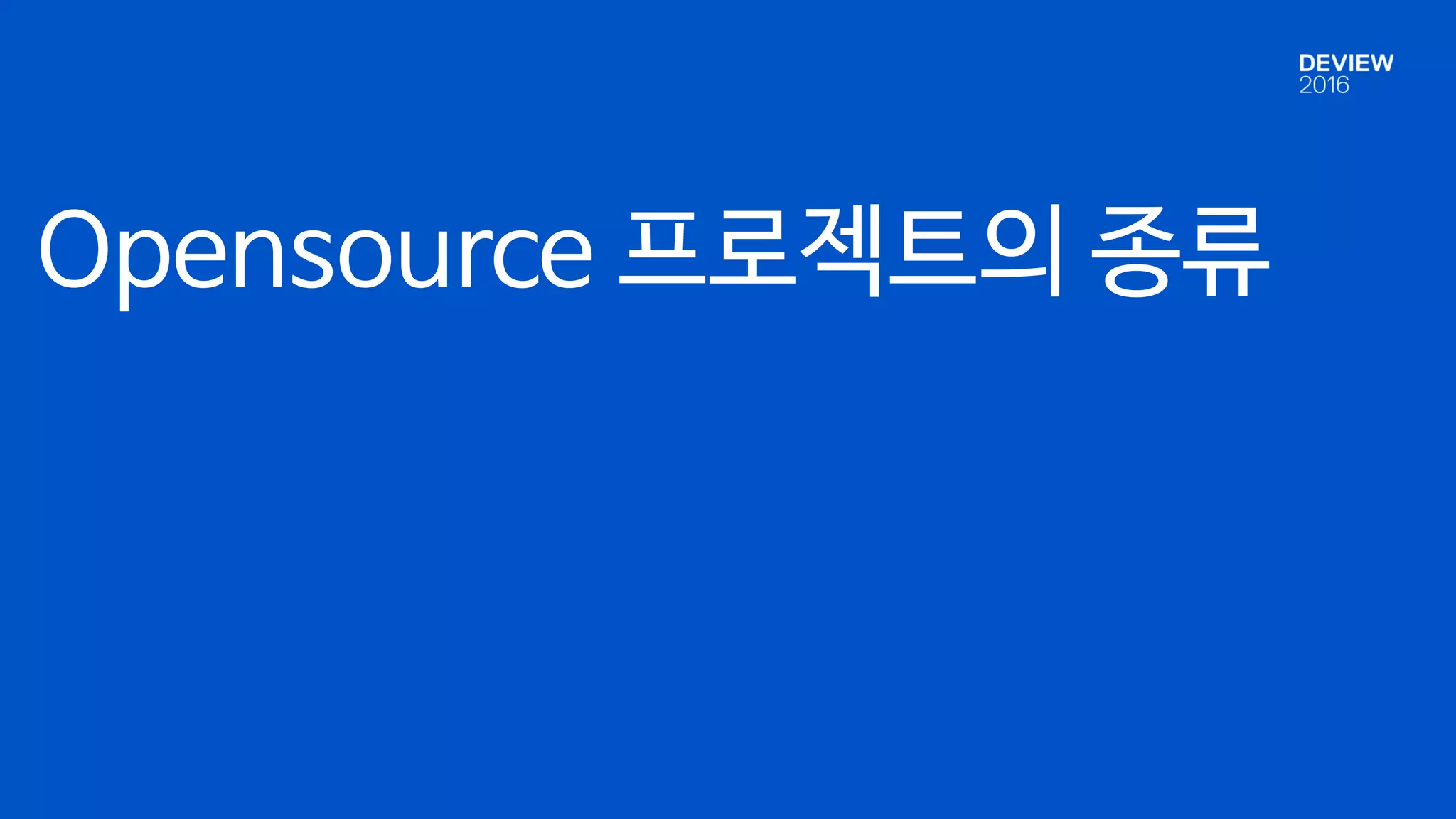 Opensource 프로젝트의 종류
 