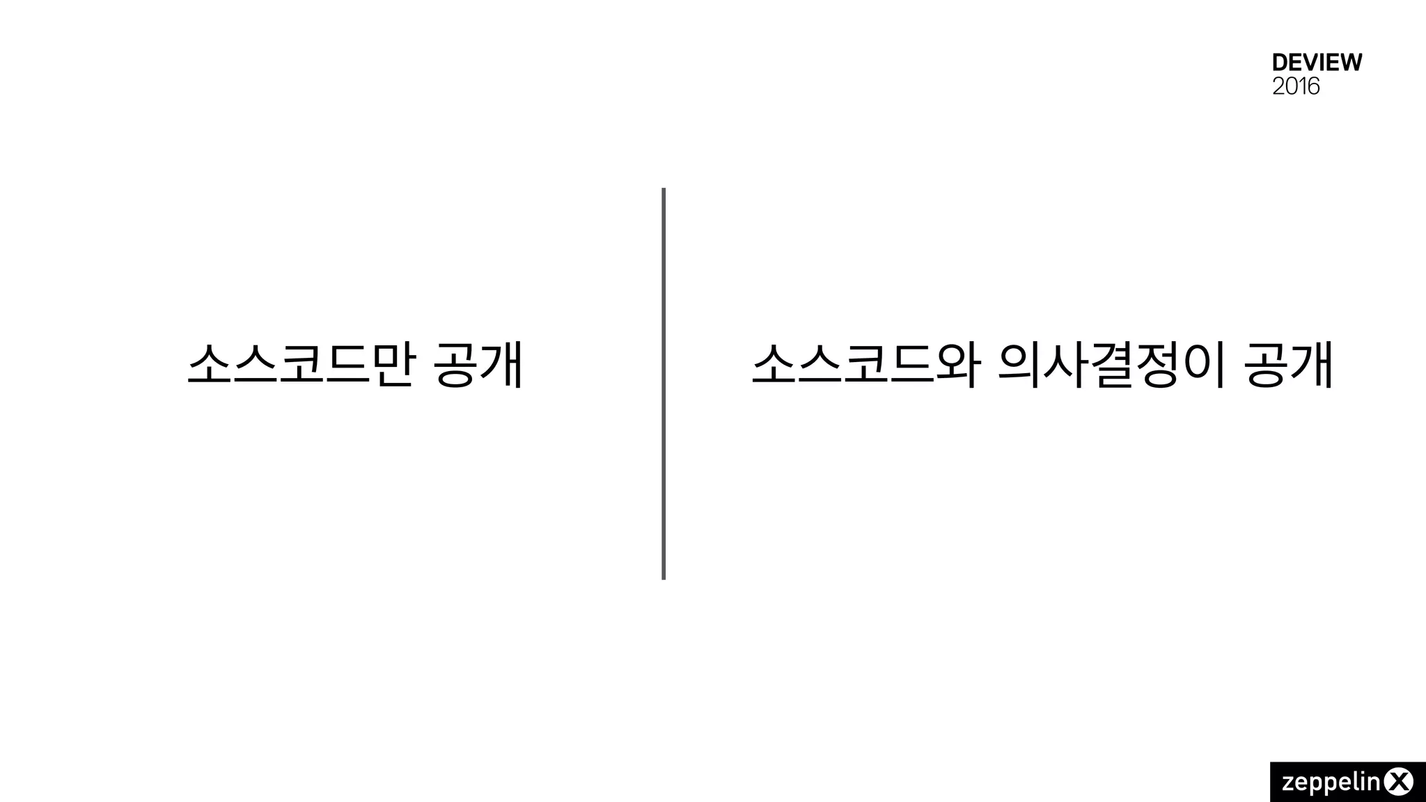 소스코드만 공개 소스코드와 의사결정이 공개
 