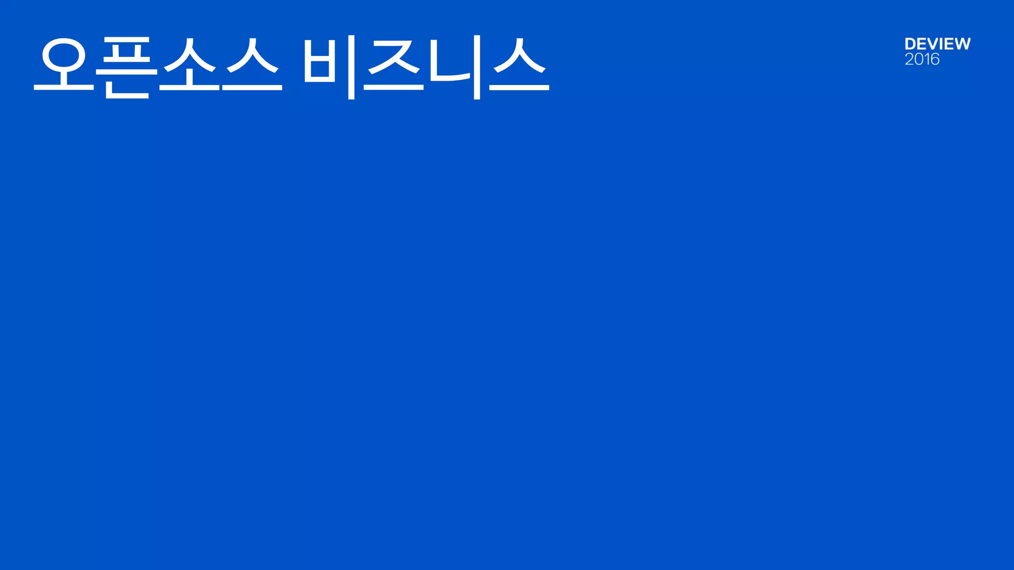 오픈소스 비즈니스
 