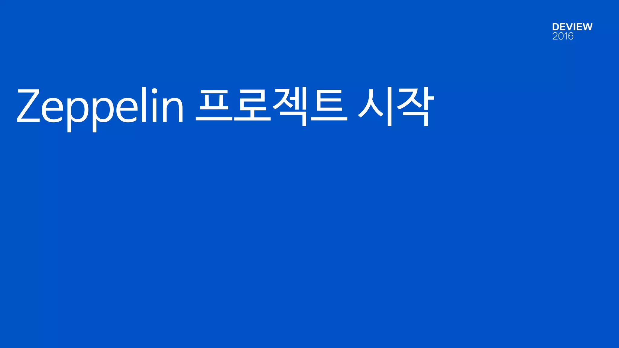 Zeppelin 프로젝트 시작
 