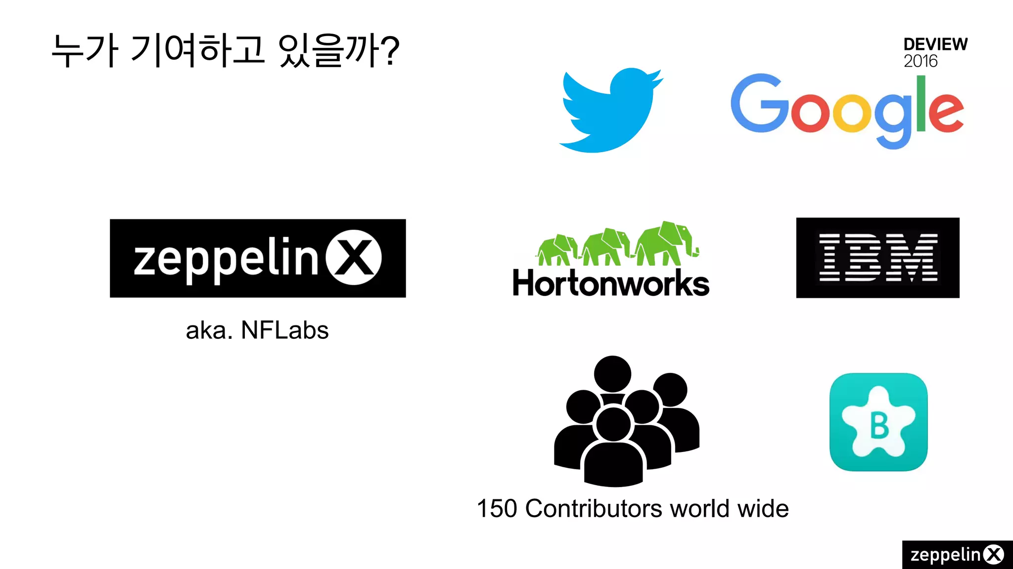 aka. NFLabs
150 Contributors world wide
누가 기여하고 있을까?
 