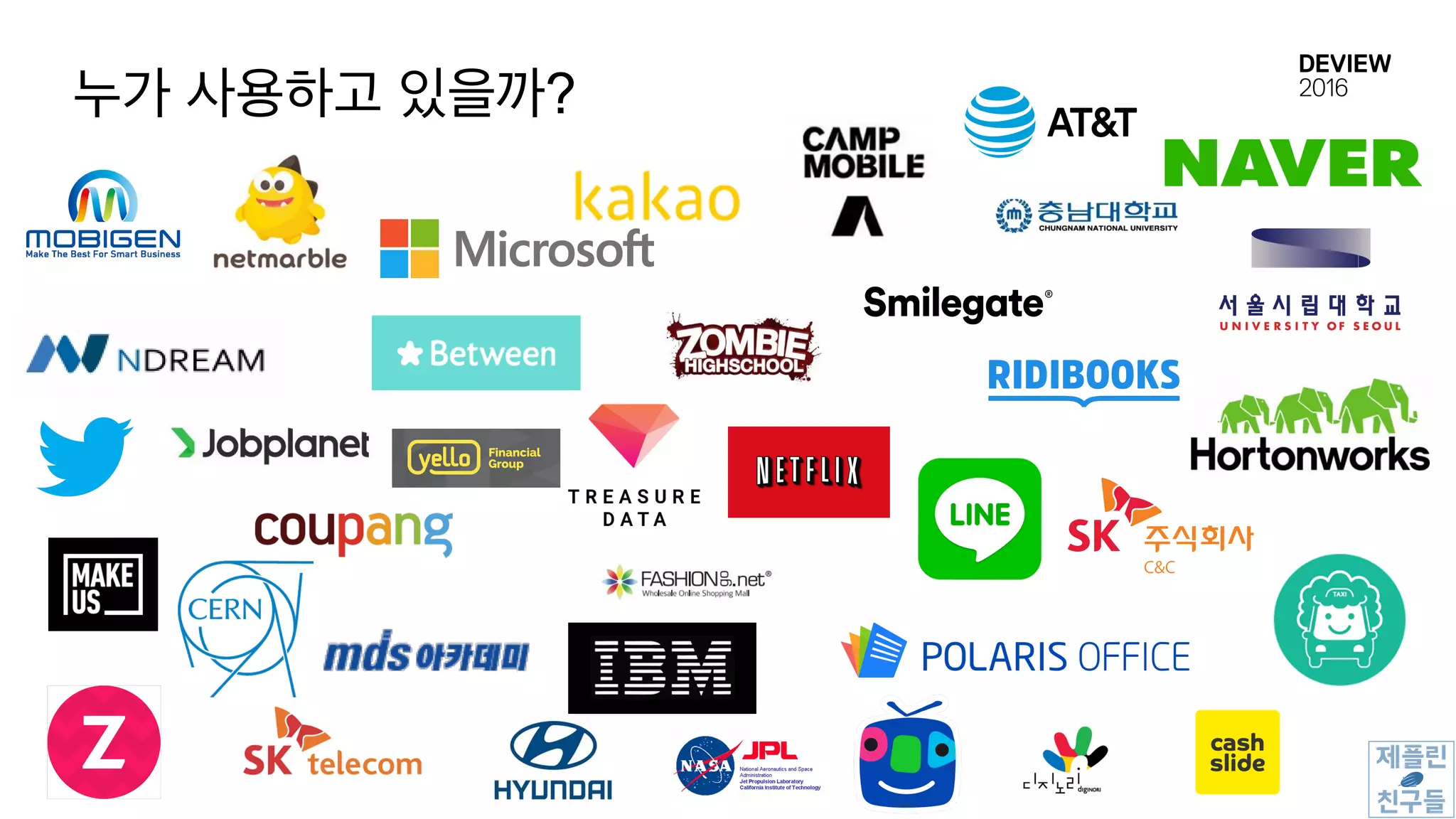 누가 사용하고 있을까?
 