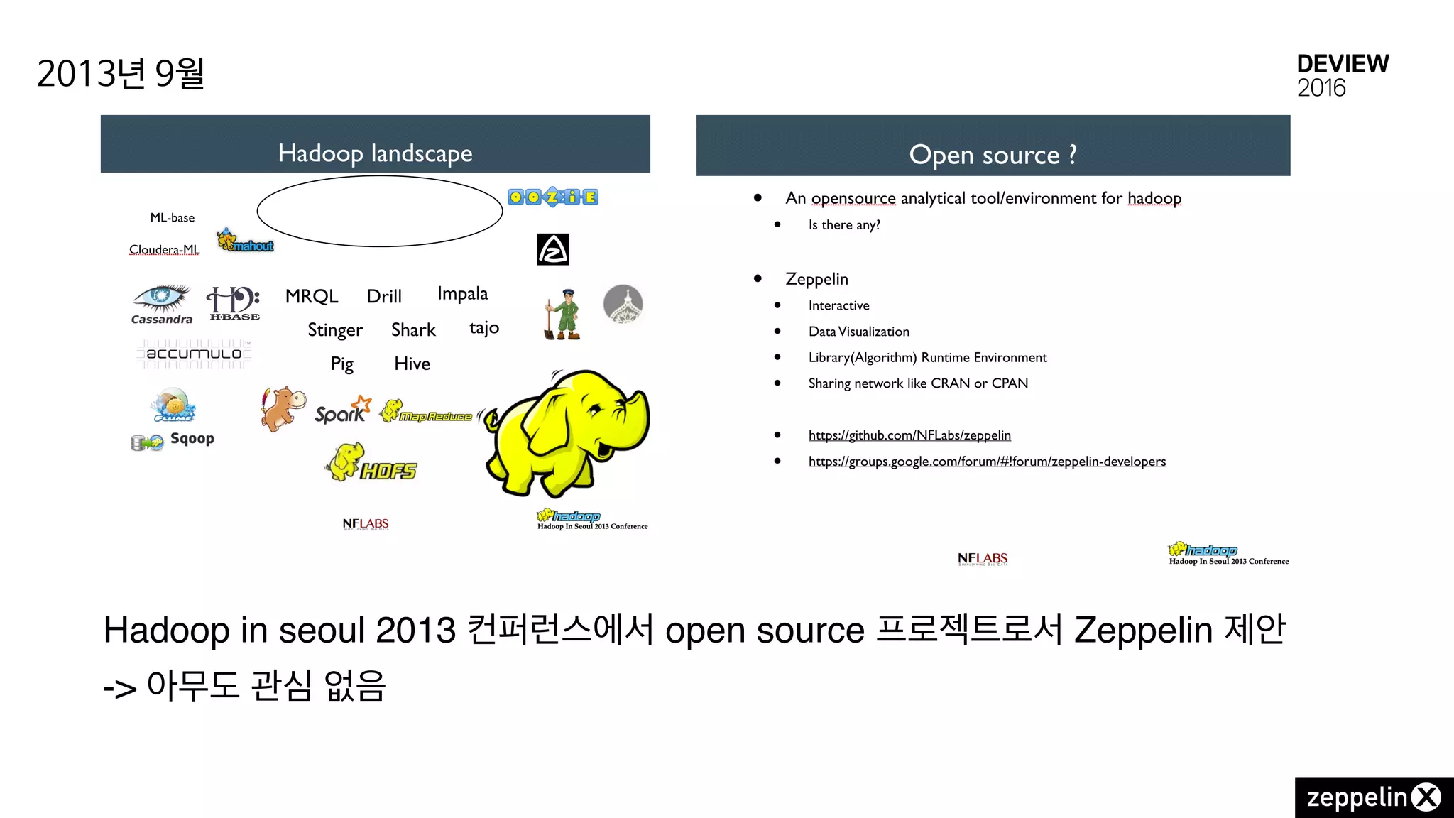 2013년 9월
Hadoop in seoul 2013 컨퍼런스에서 open source 프로젝트로서 Zeppelin 제안
-> 아무도 관심 없음
 