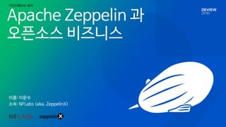 가이드페이지-표지
이름: 이문수

소속: NFLabs (aka. ZeppelinX)
Apache Zeppelin 과

오픈소스 비즈니스
 