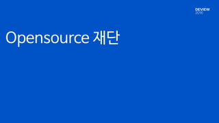 Opensource 재단
 
