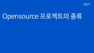Opensource 프로젝트의 종류
 