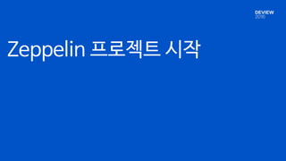 Zeppelin 프로젝트 시작
 