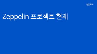 Zeppelin 프로젝트 현재
 