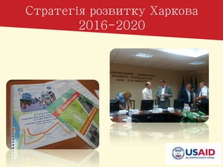 Х
2016-2020
 