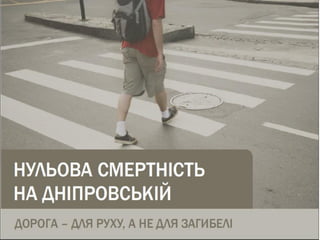 Павлоград - Нульова смертність на Дніпровській - презентація громадської кампанії на Велофорумі-2016