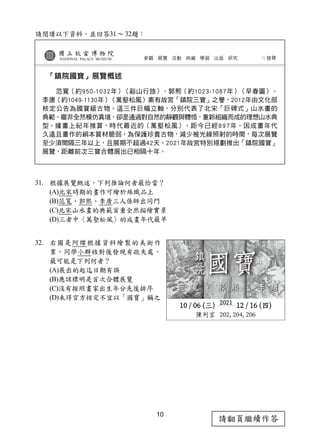 10
請翻頁繼續作答
請閱讀以下資料，並回答31～32題：
31. 根據展覽概述，下列推論何者最恰當？
(A)北宋時期的畫作可繪於絲織品上
(B)范寬、郭熙、李唐三人係師出同門
(C)北宋山水畫的典範首重全然描繪實景
(D)三者中〈萬壑松風〉的成畫年代最早
32. 右圖是阿燦根據資料繪製的美術作
業，同學小群核對後發現有疏失處，
最可能是下列何者？
(A)展出的起迄日期有誤
(B)應該標明是首次合體展覽
(C)沒有按照畫家出生年分先後排序
(D)未得官方核定不宜以「國寶」稱之
 