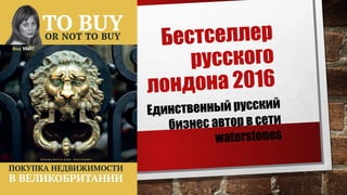 Бестселлер
русского
лондона 2016
Единственный русский
бизнес автор в сети
waterstones
 