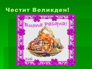 Честит Великден !
 