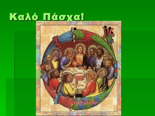 Καλό Πάσχα !
 