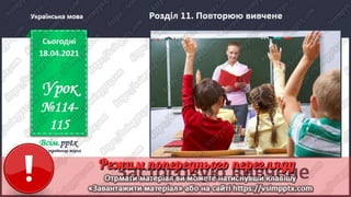 3 клас. НУШ.  Українська мова. Пономарьова. Урок 114-115