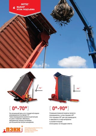 Кантователи и опрокидыватели морских контейнеров