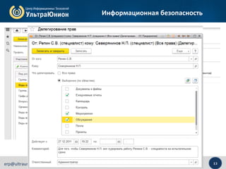 13erp@ultraunion.ru
Демо-дни ERP. Cеминар в Санкт-Петербурге и ЛО. 18 мая 2016
Новое в решении задач и практике применения в ERP. Третий день: «Документооборот»
Информационная безопасность
 