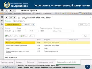 7erp@ultraunion.ru
Демо-дни ERP. Cеминар в Санкт-Петербурге и ЛО. 18 мая 2016
Новое в решении задач и практике применения в ERP. Третий день: «Документооборот»
Укрепление исполнительской дисциплины
 