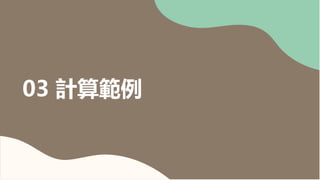 16
16
03 計算範例
 