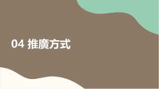 20
20
04 推廣方式
 