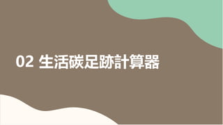 5
5
02 生活碳足跡計算器
 