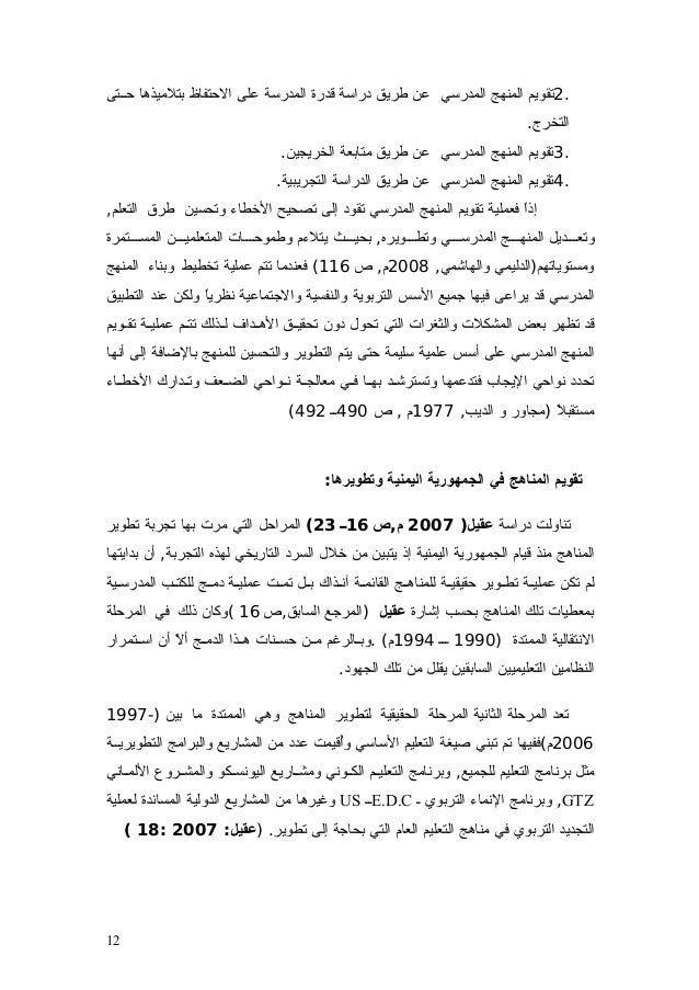 114060245 تقويم المناهج المدرسية في الجمهورية اليمنية وتطويرها2