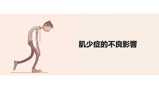 肌少症的不良影響
 