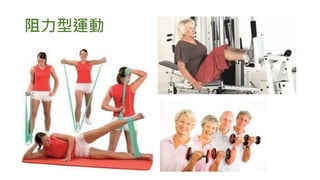 阻力型運動
 
