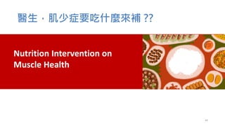 醫生，肌少症要吃什麼來補 ??
Nutrition Intervention on
Muscle Health
44
 