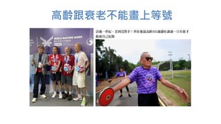 高齡跟衰老不能畫上等號
 