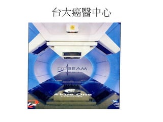 台大癌醫中心
 