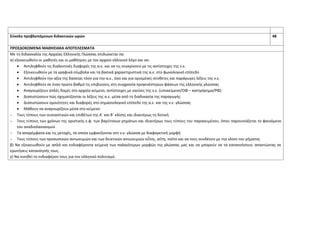 Σύνολο προβλεπόμενων διδακτικών ωρών 48
ΠΡΟΣΔΟΚΩΜΕΝΑ ΜΑΘΗΣΙΑΚΑ ΑΠΟΤΕΛΕΣΜΑΤΑ
Με τη διδασκαλία της Αρχαίας Ελληνικής Γλώσσας επιδιώκεται να:
α) εξοικειωθούν οι µαθητές και οι μαθήτριες µε τον αρχαίο ελληνικό λόγο και να:
• Αντιληφθούν τις διαλεκτικές διαφορές της α.ε. και να τις συγκρίνουν με τις αντίστοιχες της ν.ε.
• Εξοικειωθούν με τα γραφικά σύμβολα και τα βασικά χαρακτηριστικά της α.ε. στο φωνολογικό επίπεδο
• Αντιληφθούν την αξία της δασείας τόσο για την α.ε., όσο και για ορισμένες σύνθετες και παράγωγες λέξεις της ν.ε.
• Αντιληφθούν σε έναν πρώτο βαθμό τις επιβιώσεις στη συγχρονία προγενέστερων φάσεων της ελληνικής γλώσσας
• Αναγνωρίζουν απλές δομές στο αρχαίο κείμενο, αντίστοιχες με εκείνες της ν.ε. (υποκείμενο/ΟΦ – κατηγόρημα/ΡΦ)
• Διαπιστώσουν πώς σχηματίζονται οι λέξεις της α.ε. μέσα από τη διαδικασία της παραγωγής
• Διαπιστώσουν ομοιότητες και διαφορές στο σημασιολογικό επίπεδο της α.ε. και της ν.ε. γλώσσας
• Μάθουν να αναγνωρίζουν μέσα στο κείμενο:
 Τους τύπους των ουσιαστικών και επιθέτων της Α΄ και Β΄ κλίσης και ιδιαιτέρως τη δοτική
 Τους τύπους των χρόνων της οριστικής ε.φ. των βαρύτονων ρημάτων και ιδιαιτέρως τους τύπους του παρακειμένου, όπου παρουσιάζεται το φαινόμενο
του αναδιπλασιασμού
 Τα απαρέμφατα και τις μετοχές, τα οποία εμφανίζονται στη ν.ε. γλώσσα με διαφορετική μορφή
 Τους τύπους των προσωπικών αντωνυμιών και των δεικτικών αντωνυμιών οὗτος, αὕτη, τοῦτο και να τους συνδέουν με την κλίση του ρήματος
β) Να εξοικειωθούν µε απλά και ενδιαφέροντα κείμενα των παλαιότερων μορφών της γλώσσας μας και να μπορούν να τα κατανοήσουν, απαντώντας σε
ερωτήσεις κατανόησής τους.
γ) Να κινηθεί το ενδιαφέρον τους για τον ελληνικό πολιτισμό.
 
