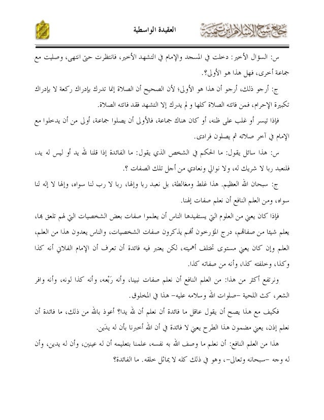 Aqeedah Wastiyyah العقيدة الواسطية للشيخ عبد الرحمن بن ناصر البراك ـ Aqeedah Wastiyyah العقيدة الواسطية للشيخ عبد الرحمن بن ناصر البراك ـ