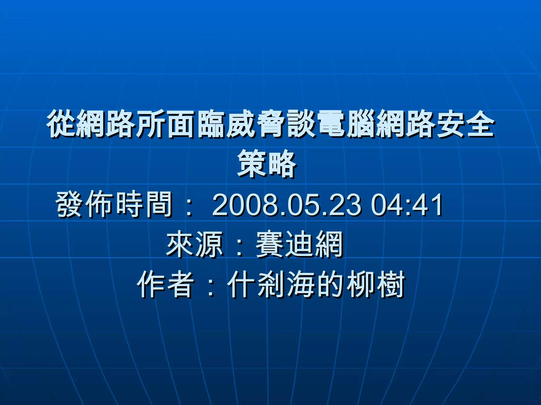 從網路所面臨威脅談電腦網路安全策略  發佈時間： 2008.05.23 04:41      來源：賽迪網     作者：什剎海的柳樹 