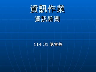 資訊作業 資訊新聞 114 31 陳宣翰 