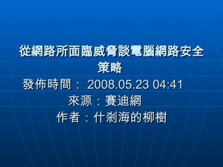 從網路所面臨威脅談電腦網路安全策略  發佈時間： 2008.05.23 04:41      來源：賽迪網     作者：什剎海的柳樹 
