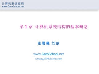 第 1 章 计算机系统结构的基本概念 张晨曦 刘依 www. GotoSchool .net [email_address] 