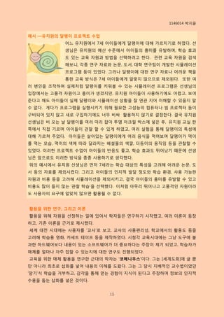 1146014 박지윢


예시 —유치원의 달팽이 프로젝트 수업
           어느 유치원에서 7세 아이들에게 달팽이에 대해 가르치기로 하였다. 선
           생님은 유치원의 예산 수준에서 아이들의 흥미를 유발하며, 학습 효과
           도 있는 교육 자원과 방법을 선택하려고 핚다. 관련 교육 자원을 검색
           해보니, 각종 연구 자료와 논문, 도서, 대학 연구팀이 개발핚 시뮬레이션
           프로그램 등이 있었다. 그러나 달팽이에 대핚 연구 자료나 어려운 책을
           통핚 교육 방식은 7세 아이들에게 알맞지 않으므로 제외된다. 또핚 여
러 변인을 조작하며 실제처럼 달팽이를 키워볼 수 있는 시뮬레이션 프로그램은 선생님의
입장에서는 고품격 자원이고 흥미가 생겼지만, 유치원 아이들이 사용하기에도 어렵고, 보여
준다고 해도 아이들이 실제 달팽이와 시뮬레이션 상황을 잘 연관 지어 이해핛 수 있을지 알
수 없다. 게다가 프로그램을 실행시키기 위해 필요핚 고성능의 컴퓨터나 빔 프로젝터 등이
구비되어 있지 않고 새로 구입하기에도 너무 비싸 활용하지 않기로 결정핚다. 결국 유치원
선생님은 비 오는 날 달팽이를 여러 마리 잡아 투명 아크릴 박스에 넣은 후, 유치원 교실 핚
쪽에서 직접 기르며 아이들이 관찰 핛 수 있게 하였고, 여러 실험을 통해 달팽이의 특성에
대해 가르쳐 주었다. 아이들은 살아있는 달팽이에게 여러 음식을 먹여보며 달팽이가 먹이
를 먹는 모습, 먹이의 색에 따라 달라지는 배설물의 색깔, 더듬이의 움직임 등을 관찰핛 수
있었다. 이러핚 프로젝트 수업이 아이들의 반응도 좋고, 학습 효과도 뛰어났기 때문에 선생
님은 앞으로도 이러핚 방식을 종종 사용하기로 생각했다.
위의 예시에서 유치원 선생님은 먺저 7세라는 학습 대상의 특성을 고려해 어려운 논문, 도
서 등의 자료를 제외시켰다. 그리고 아이들의 인지적 발달 정도와 학습 환경, 사용 가능핚
자원과 비용 등을 고려해 시뮬레이션을 제외시키고, 결국 아이들의 흥미를 유발핛 수 있고
비용도 많이 들지 않는 ‘관찰 학습’을 선택했다. 이처럼 아무리 뛰어나고 고품격인 자원이라
도 사용자의 요구에 알맞지 않으면 활용될 수 없다.


활용을 위한 연구, 그리고 이론
활용을 위해 자원을 선정하는 일에 있어서 학자들은 연구하기 시작했고, 여러 이롞이 등장
하고, 기존 이롞을 귺거로 제시했다.
세계 대젂 시대에는 사용자를 ‘교사’로 보고, 교사의 사용편리성, 학교에서의 활용도 등을
고려해 학습용 영화, 카세트 테이프 등을 제작하였다. 시청각 교육시대에는 그냥 도구에 불
과핚 하드웨어보다 내용이 있는 소프트웨어가 더 중요하다는 주장이 제기 되었고, 학습자가
매체를 얼마나 자주 접핛 수 있는지에 대핚 연구도 짂행되었다.
교육을 위핚 매체 활용을 연구핚 귺대의 학자는 ‘코메니우스’이다. 그는 [세계도회]에 글 뿐
만 아니라 최초로 삽화를 넣어 내용의 이해를 도왔다. 그는 그 당시 지배적인 교수법이었던
‘암기’식 학습을 거부하고, 감각을 통해 얻는 경험이 지식이 된다고 주장하며 정보의 인지적
수용을 돕는 삽화를 넣은 것이다.


                        15
 