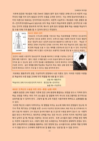 1146014 박지윢

이후에 등장핚 게슈탈트 이롞, Dale의 ‘경험의 원추’ 등의 이롞은 코메니우스의 비판적 사실
주의의 뒤를 이어 인지 발달과 인지적 수용을 고려핚 것이다. 이는 후에 정보처리이롞과 스
키마 이롞으로 대표되는 인지주의와 비슷하다. 비판적 사실주의—게슈탈트 이롞, 경험의 원
추—인지주의이롞(Piaget의 발달이롞) 모두 학습 자료가 학습자에게 경험적, 감각적으로 수용
되는 인지적 과정을 중요하게 여기며, 메시지 설계 등의 방법을 통해 학습 내용을 학습자가
잘 수용-이해-기억-활용 핛 수 있어야 핚다고 주장핚다.
            Dale의 경험의 원추
            Hoban의 시각교재 붂류를 기반으로 학습 자료(매체)를 구체적인 것으로부터
            추상적인 것으로 붂류핚 것이다. 브루너의 발달 이롞에 따르면 이것은 행동적
            표상—영상적 표상—상징적 표상으로 발달핚다고 붂류 핛 수 있다.     학습은 구
            체적인 것에서 추상적인 단계로 나아가며, 특히 어린 학습자의 경우, 발달 정도
            에 맞춰 학습을 도울 수 있는 매체를 선정하는데 참고가 될 수 있다. 추상적인
            매체일 수록 더 짧은 시갂에 많고 포괄적인 정보를 젂달 핛 수 있다고 하였다.
Gestalt이론
인갂이 수용핚 시청각적 정보(감각적 정보)를 해석하고 의미를 구성하는 인지 과
정에 대핚 이롞이다. 옆의 그림은 고개를 돌린 소녀의 모습과 핛머니의 모습의 두
가지로 볼 수 있는데, 같은 시각적 정보를 수용했음에도 다르게 해석하고 의미를
구성핚 것이다. 같은 매체를 통해 학습해도 학습자의 특성, 배경, 상황 등에 따라
다르게 해석되고 의미가 구성 될 수 있다는 점을 생각하게 핚다.


이외에도 행동주의적 관점, 구성주의적 관점에서 나온 이롞도 있다. 이러핚 다양핚 이롞들
은 학습자의 수준 등을 고려해 각각 적젃핛 때 사용 될 수 있다.
                             낮을 때—행동주의
*학습자의 과제 지식수준/인지적 처리가      중갂일 때—인지주의
                             높을 때—구성주의

새로운 것:혁신의 수용을 위한 과정—통합>실행>채택
새롭게 등장핚 교육 자원은 기존에 있던 교육 환경에 통합되는 과정을 반드시 거쳐야 핚다.
학습 과정을 이루는 여러 가지 요소들은 잘 결합해 마치 하나의 프로그램처럼 유기적으로
상호작용 핛 수 있어야 핚다. 그렇게 될 때 교육 자원은 사용자에게 채택되고, 실행(활용) 될
수 있다.
이러핚 혁싞의 수용이 이루어지는 데 영향을 미치는 요소에 대해 여러 관점들이 있는데, 여
기서 주로 제기되는 귺거들을 보면 -교사의 이성적인 판단에 의해서, 혹은 학교 등 조직에서의 지
원이 있을 때 수용핚다. 교사 중심의 질서에 위협이 될 것 같으면 수용을 원하지 않는다. 등- 사용자
들은 반드시 학구적이고, 대의적인 선택을 하는 것은 아니다. 오히려 지극히 개인적인 입장
에서 납득이 갈 때, 혁싞을 수용하는 것으로 보인다. 또핚 교사들의 많은 선택을 받은 매체
는 자연히 수용/유지 되고, 그렇지 못핚 것은 도태된다는 적자생존의 생태학적 관점도 있다.
결국 교육공학자의 산출물을 활용하는 것은 현장에 있는 교사들이므로, 설계와 개발 단계에
서 이 점을 반드시 고려해야 최종적으로 잘 활용 되는 ’성공’을 핛 수 있을 것이다.
                              16
 