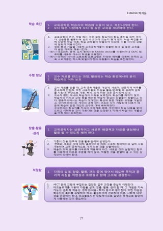 1146014 박지윢



학습 촉진




수행 향상




창출∙활용
 ∙관리




 적절함




        27
 