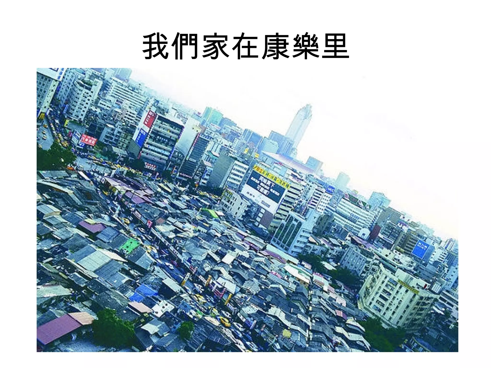 我們家在康樂里 