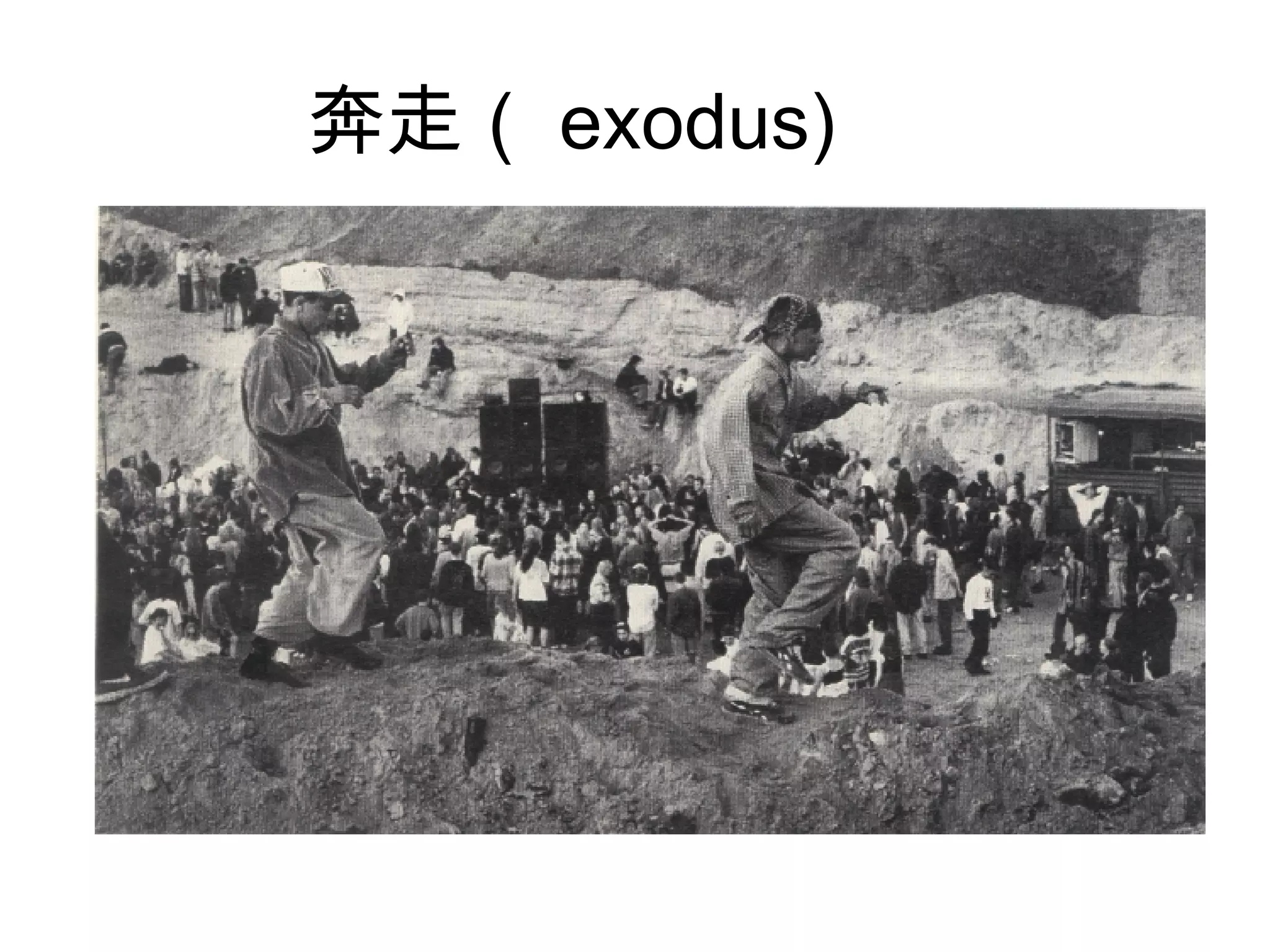 奔走（ exodus) 